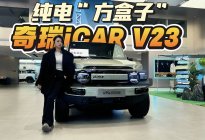 探店奇瑞iCAR V23丨预售订单破3万，四驱比两驱更受欢迎