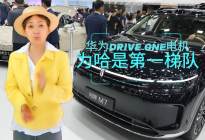 工科女逛车展｜为啥华为Drive One电机是第一梯队