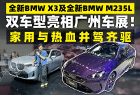 全新BMW X3\M235L双车亮相广州车展！