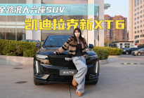 全路况大六座SUV 限时一口价凯迪拉克新XT6