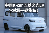 中国K-car 五菱之光EV  他就是一辆货车！