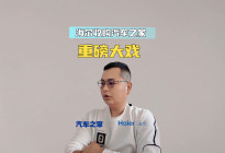 汽车圈年度重磅大戏 海尔收购汽车之家？