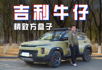 吉利牛仔：FlymeAuto加持细节丰富 十万内轻越野新选择