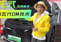 2025款唐DMi探店 花式深度解读第5代DM技术