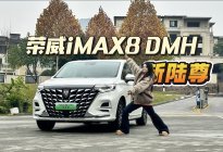 试驾荣威iMAX8 DMH新陆尊丨比GL8舒适省油