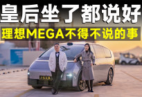 不可思议！开上理想MEGA，我就能和皇后约会？