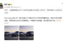 小米SUV新款车YU7要来了！预计明年六七月上市