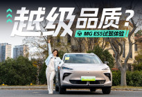 越级品质？试驾体验MGES5