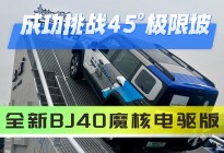 成功挑战45°极限坡 全新BJ40魔核电驱版能否媲美电动大G