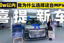 喜提新车！50W以内我为什么选择这台MPV