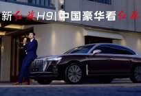 中国豪华看红旗，国车典范新H9