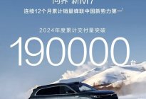 问界新M7 交付量破19万台！问界2025年规划疑泄露