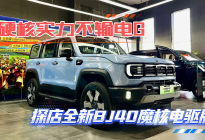 硬核实力不输电G 探店全新BJ40魔核电驱版