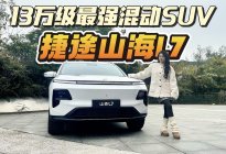 捷途山海L7实测馈电油耗5.5L，能装40个20寸行李箱！