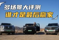 跨场景大横测：BJ60雷霆PK坦克500Hi4-T、豹5