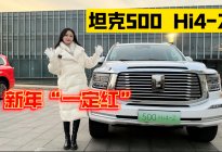 开年第一车！可城可野的坦克500 Hi4-Z“一定红”？
