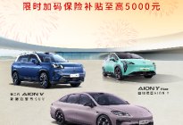 埃安新年疯狂送福利，罗永浩也被圈粉