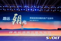 蜂巢能源“进窄门”，发布多款新品类破解行业内卷