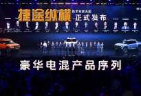 捷途汽车豪华电混越野产品序列，“捷途纵横”正式发布