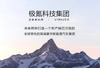 六何分析法解读极氪科技集团：聚焦不只为了更远未来？