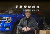 开新能源车最怕的三年之痒，被福特做成了反向浪漫