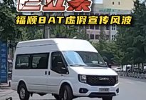 江铃福顺又出黑料，这次直接欺骗消费者？