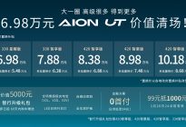 8万未能清场？埃安UT 6万价值清场