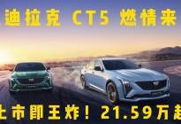 全新CT5燃情来袭，上市即王炸，21.59万起