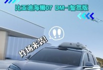 年轻人的第一台"会飞"的SUV，海狮07 DM-i智驾版来袭