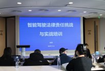 智能驾驶法律合规实战培训在京圆满落幕