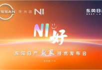 “最家”技术打造多个行业首创，东风日产进入新能源“主桌”