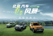 北京汽车春季风暴 两大王牌让越野进入平权时代