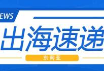 泰国1月产销持续下滑，长安在印尼本地生产汽车