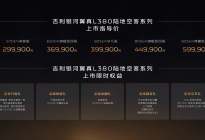 售价29.99万元起 吉利银河翼真L380开启你的奔驰人生