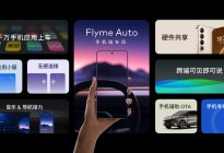 两年时间，超 60 万用户，Flyme Auto 赢麻了