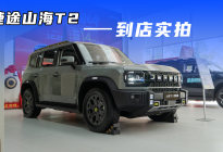 捷途山海T2四驱版到店实拍