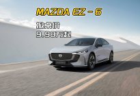 MAZDA EZ-6掀桌子！9.98万起可以闭眼入