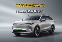 二代哈弗枭龙MAX设计解读：高工业水准，史上最美的哈弗SUV