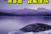 阿维塔06移动氧颜座舱，“美容级智能座驾”，开车=敷面膜？