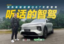 能听懂话的智驾，你见过没？启源Q7了解下