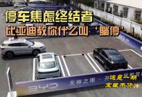 停车焦虑终结者：比亚迪教你什么叫‘躺停’！
