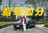 天神之眼C通行效率令人惊喜！试驾秦L，9.98万暂无对手