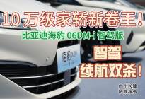 10 万级卷王 比亚迪海豹 06DM-i 智驾版试驾报告