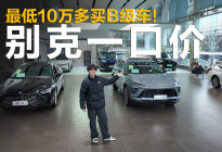 最低10万多能买！君威/君越/GL8 PHEV全是一口价！
