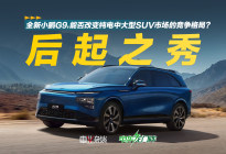 全新小鹏G9是否可以改变纯电中大型SUV市场的竞争格局？