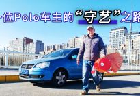 一位大众Polo车主的“守艺”之路