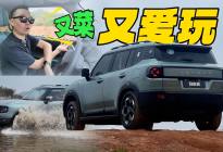又菜又爱玩  捷途自由者壮胆越野小白