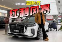 豪华旗舰直降9万！红旗H9 2.0T，23.98万起抄底