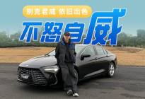 别克君威颠覆十万级市场，价格低了，品质和机械素养却依旧优秀