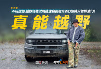 不玩虚的，越野场地试驾捷途自由者 XWD加持只管踩油门！